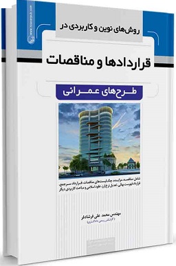 کتاب روش های نوین و کاربردی در قرارداد‌ها و مناقصات طرح های عمرانی